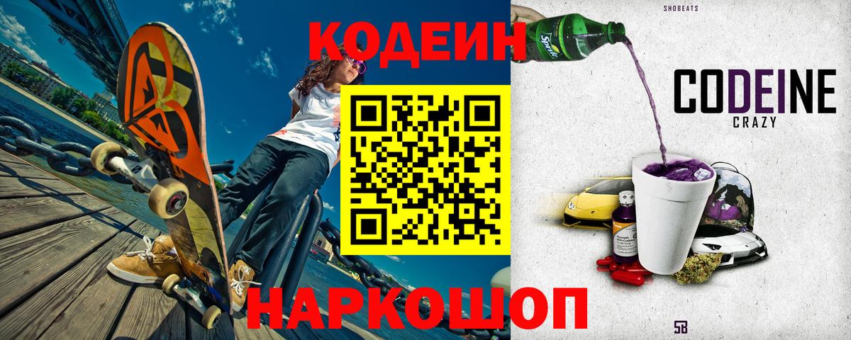 Codein Purple Drank  Кодеин напиток Lean (лин)  Ейск  Вход с VPN 