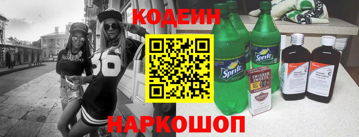 Кодеин Purple Drank Ейск